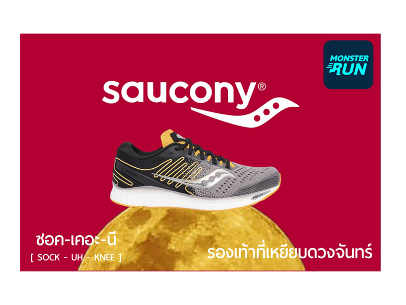 Saucony รองเท้าที่ไปเหยียบดวงจันทร์